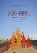 Время-память. 1990-2010. Израиль: заметки о людях, книгах, театре