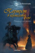 Портрет в черепаховой раме. Книга 1. Покинутая дама