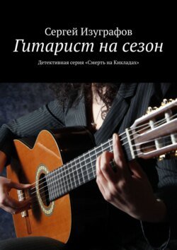 Гитарист на сезон. Детективная серия «Смерть на Кикладах»