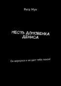 Месть домовенка Дениса. Он вернулся и не даст тебе покоя!