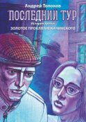 Последний тур. История третья. Золотое проклятие Качинского