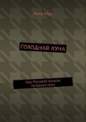 Голодная луна. Над Москвой взошла голодная луна