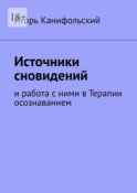 Источники сновидений. И работа с ними в Терапии осознаванием