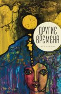 Другие времена. Антология