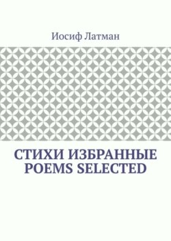 СТИХИ Избранные. POEMS Selected