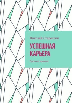 Успешная карьера. Простые правила