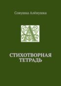 Стихотворная тетрадь