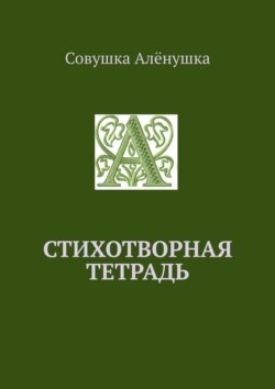 Стихотворная тетрадь