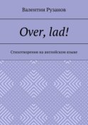 Over, lad! Стихотворения на английском языке