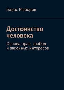 Достоинство человека. Основа прав, свобод и законных интересов