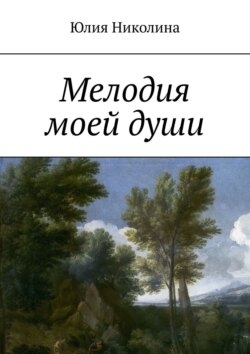 Мелодия моей души