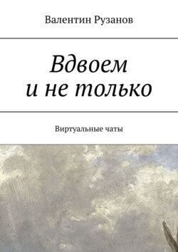 Вдвоем и не только. Виртуальные чаты