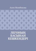 Легоның басынан кешкендері