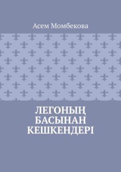 Легоның басынан кешкендері