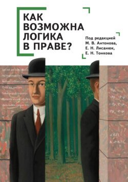 Как возможна логика в праве?