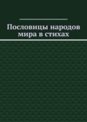 Пословицы народов мира в стихах