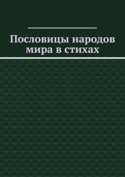 Пословицы народов мира в стихах