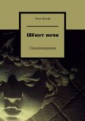 Шёпот ночи. Стихотворения