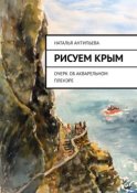 Рисуем Крым. Очерк об акварельном пленэре