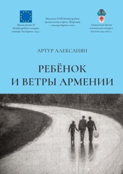 Ребёнок и ветры Армении