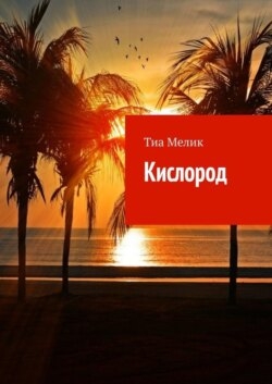 Кислород
