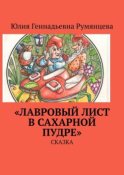 «Лавровый лист в сахарной пудре». Сказка