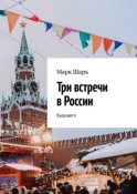 Три встречи в России. Будущего