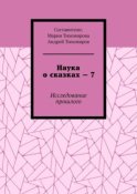 Наука о сказках – 7. Исследование прошлого