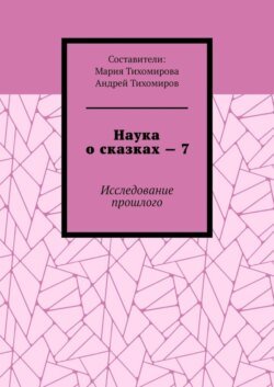 Наука о сказках – 7. Исследование прошлого