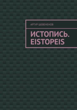 Истопись. Eistopeis