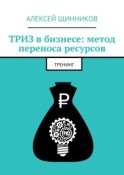 ТРИЗ в бизнесе: метод переноса ресурсов. Тренинг