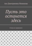 Пусть это останется здесь. Стихи из прошлого