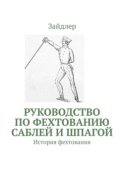 Руководство по фехтованию саблей и шпагой. История фехтования