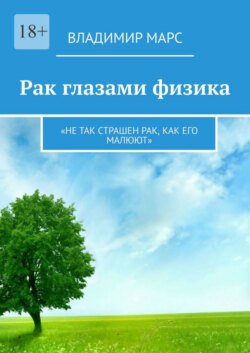 Рак глазами физика. «Не так страшен рак, как его малюют»