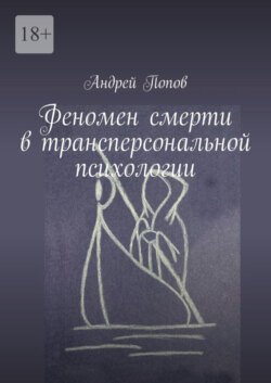 Феномен смерти в трансперсональной психологии