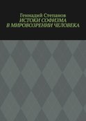 Истоки софизма в мировозрении человека