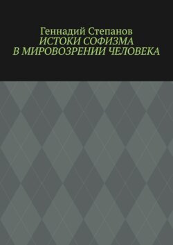 Истоки софизма в мировозрении человека