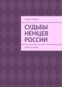 Судьбы немцев России. Книга вторая