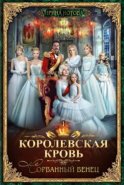 Королевская кровь. Сорванный венец