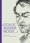 «Голос жизни моей…» Памяти Евгения Дубнова. Статьи о творчестве Е. Дубнова. Воспоминания друзей. Проза и поэзия