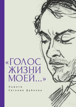 «Голос жизни моей…» Памяти Евгения Дубнова. Статьи о творчестве Е. Дубнова. Воспоминания друзей. Проза и поэзия