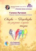 Сказки-Подсказки на разные случаи жизни. Сборник Самоисполняющихся Сказок