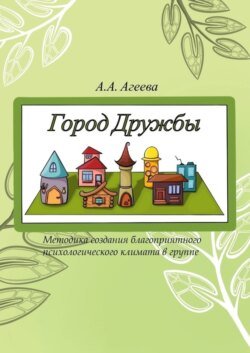 Город Дружбы. Методика создания благоприятного психологического климата в группе