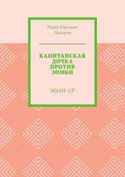 Капитанская дочка против зомби. Mash-Up