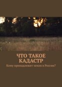 Что такое кадастр. Кому принадлежит земля в России?