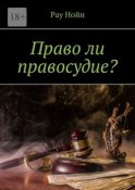 Право ли правосудие?