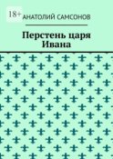 Перстень царя Ивана