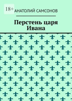 Перстень царя Ивана