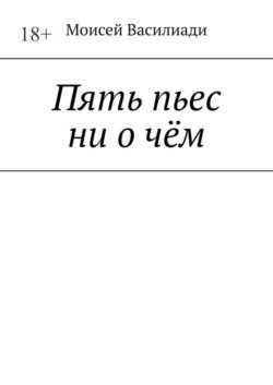 Пять пьес ни о чём