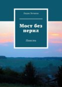 Мост без перил. Повесть